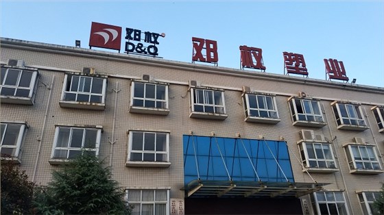 鄧權塑業(yè)