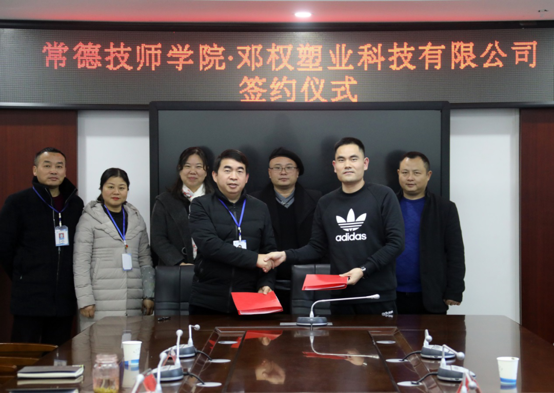 鄧權塑業(yè)與常德技師學院舉行校企合作簽約儀式